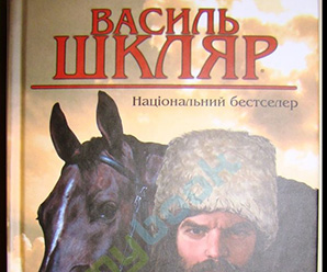 ВАСИЛЬ ШКЛЯР:  «Настав час голосувати за ідеологію, а не за людину»